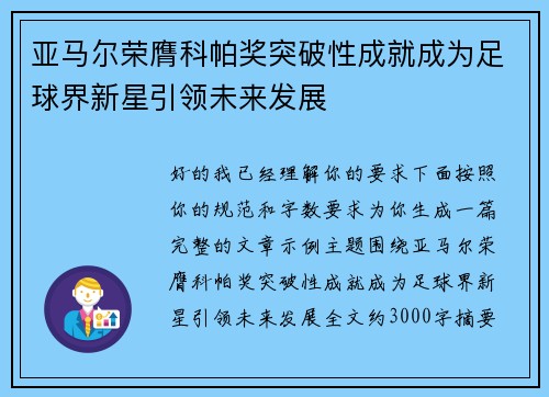 亚马尔荣膺科帕奖突破性成就成为足球界新星引领未来发展