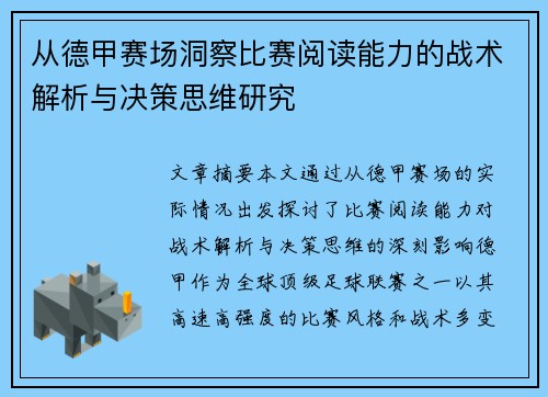 从德甲赛场洞察比赛阅读能力的战术解析与决策思维研究 从德甲赛场洞察比赛阅读能力的战术解析与决策思维研究