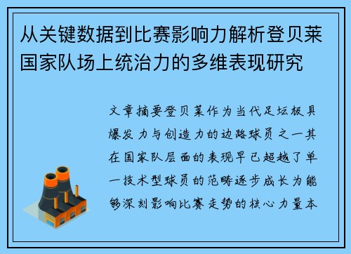 从关键数据到比赛影响力解析登贝莱国家队场上统治力的多维表现研究