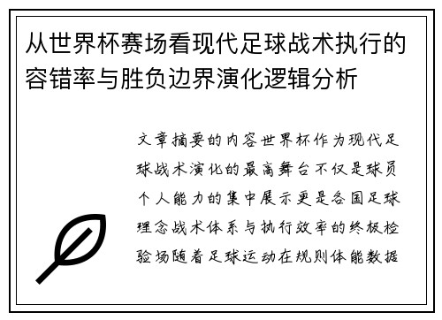 从世界杯赛场看现代足球战术执行的容错率与胜负边界演化逻辑分析 从世界杯赛场看现代足球战术执行的容错率与胜负边界演化逻辑分析