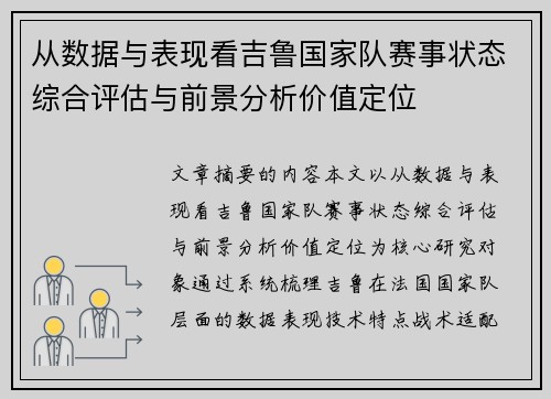 从数据与表现看吉鲁国家队赛事状态综合评估与前景分析价值定位