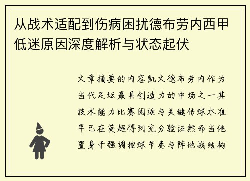 从战术适配到伤病困扰德布劳内西甲低迷原因深度解析与状态起伏 从战术适配到伤病困扰德布劳内西甲低迷原因深度解析与状态起伏