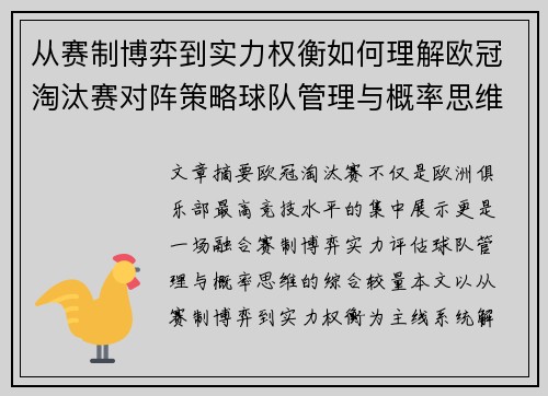 从赛制博弈到实力权衡如何理解欧冠淘汰赛对阵策略球队管理与概率思维