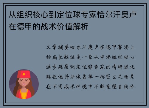从组织核心到定位球专家恰尔汗奥卢在德甲的战术价值解析