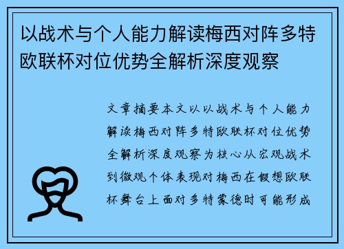以战术与个人能力解读梅西对阵多特欧联杯对位优势全解析深度观察