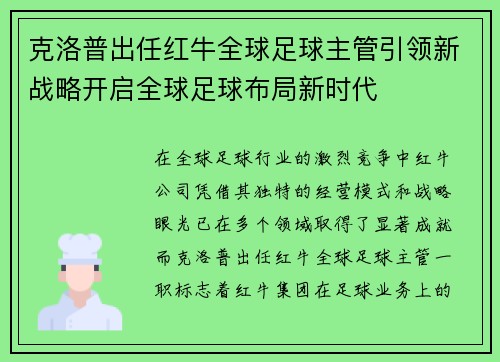 克洛普出任红牛全球足球主管引领新战略开启全球足球布局新时代 克洛普出任红牛全球足球主管引领新战略开启全球足球布局新时代