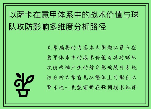 以萨卡在意甲体系中的战术价值与球队攻防影响多维度分析路径