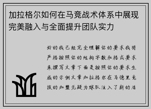 加拉格尔如何在马竞战术体系中展现完美融入与全面提升团队实力