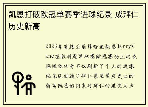 凯恩打破欧冠单赛季进球纪录 成拜仁历史新高
