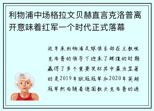 利物浦中场格拉文贝赫直言克洛普离开意味着红军一个时代正式落幕 利物浦中场格拉文贝赫直言克洛普离开意味着红军一个时代正式落幕
