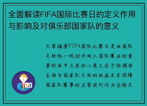 全面解读FIFA国际比赛日的定义作用与影响及对俱乐部国家队的意义 全面解读FIFA国际比赛日的定义作用与影响及对俱乐部国家队的意义