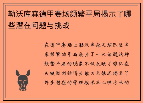 勒沃库森德甲赛场频繁平局揭示了哪些潜在问题与挑战 勒沃库森德甲赛场频繁平局揭示了哪些潜在问题与挑战