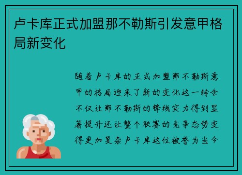 卢卡库正式加盟那不勒斯引发意甲格局新变化 卢卡库正式加盟那不勒斯引发意甲格局新变化