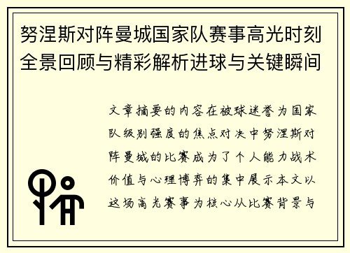 努涅斯对阵曼城国家队赛事高光时刻全景回顾与精彩解析进球与关键瞬间