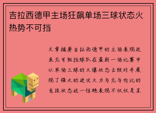 吉拉西德甲主场狂飙单场三球状态火热势不可挡