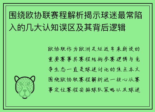 围绕欧协联赛程解析揭示球迷最常陷入的几大认知误区及其背后逻辑 围绕欧协联赛程解析揭示球迷最常陷入的几大认知误区及其背后逻辑