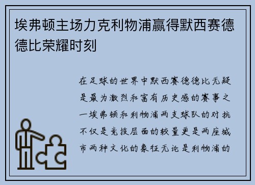 埃弗顿主场力克利物浦赢得默西赛德德比荣耀时刻