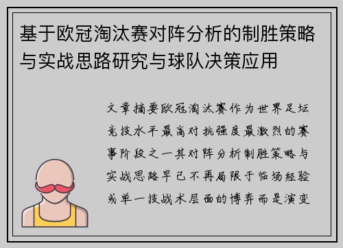 基于欧冠淘汰赛对阵分析的制胜策略与实战思路研究与球队决策应用 基于欧冠淘汰赛对阵分析的制胜策略与实战思路研究与球队决策应用