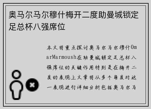 奥马尔马尔穆什梅开二度助曼城锁定足总杯八强席位