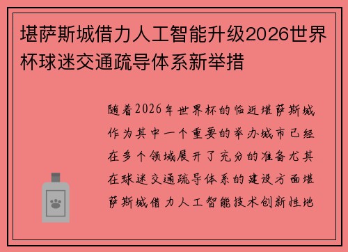 堪萨斯城借力人工智能升级2026世界杯球迷交通疏导体系新举措 堪萨斯城借力人工智能升级2026世界杯球迷交通疏导体系新举措