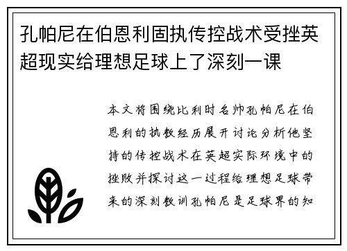 孔帕尼在伯恩利固执传控战术受挫英超现实给理想足球上了深刻一课
