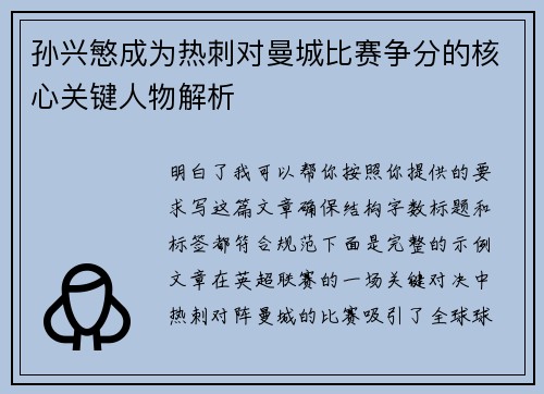 孙兴慜成为热刺对曼城比赛争分的核心关键人物解析 孙兴慜成为热刺对曼城比赛争分的核心关键人物解析