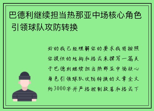 巴德利继续担当热那亚中场核心角色 引领球队攻防转换