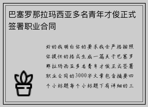 巴塞罗那拉玛西亚多名青年才俊正式签署职业合同