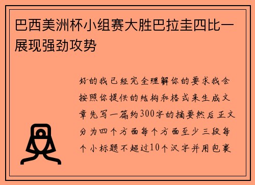 巴西美洲杯小组赛大胜巴拉圭四比一展现强劲攻势 巴西美洲杯小组赛大胜巴拉圭四比一展现强劲攻势