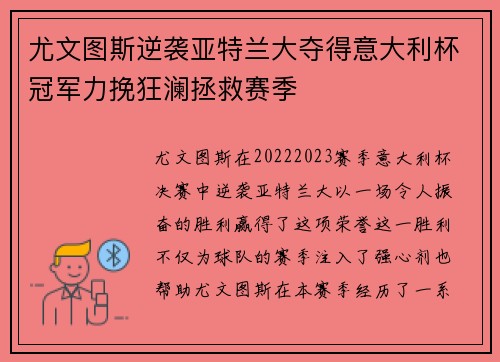 尤文图斯逆袭亚特兰大夺得意大利杯冠军力挽狂澜拯救赛季