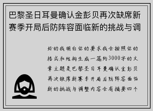 巴黎圣日耳曼确认金彭贝再次缺席新赛季开局后防阵容面临新的挑战与调整