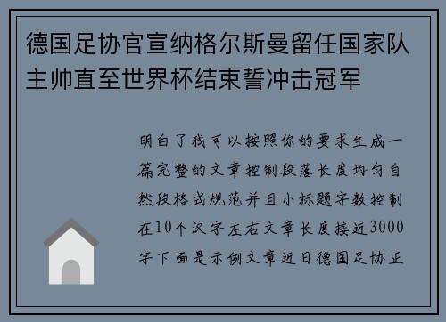 德国足协官宣纳格尔斯曼留任国家队主帅直至世界杯结束誓冲击冠军