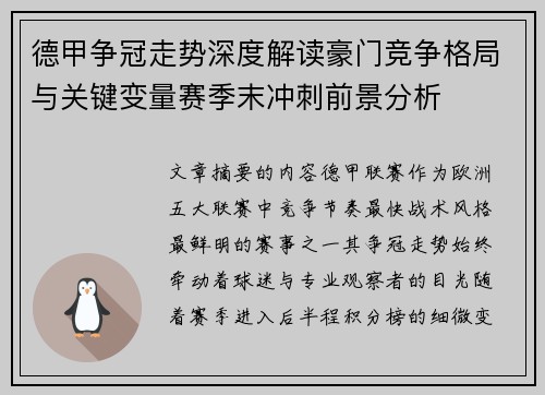 德甲争冠走势深度解读豪门竞争格局与关键变量赛季末冲刺前景分析 德甲争冠走势深度解读豪门竞争格局与关键变量赛季末冲刺前景分析