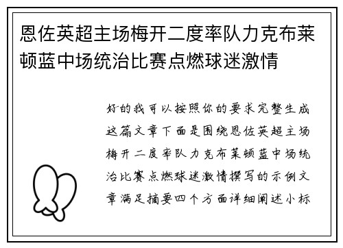 恩佐英超主场梅开二度率队力克布莱顿蓝中场统治比赛点燃球迷激情 恩佐英超主场梅开二度率队力克布莱顿蓝中场统治比赛点燃球迷激情