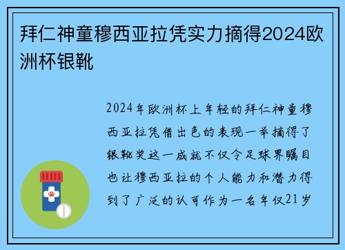 拜仁神童穆西亚拉凭实力摘得2024欧洲杯银靴