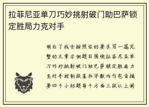拉菲尼亚单刀巧妙挑射破门助巴萨锁定胜局力克对手 拉菲尼亚单刀巧妙挑射破门助巴萨锁定胜局力克对手