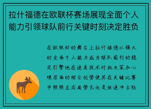 拉什福德在欧联杯赛场展现全面个人能力引领球队前行关键时刻决定胜负 拉什福德在欧联杯赛场展现全面个人能力引领球队前行关键时刻决定胜负