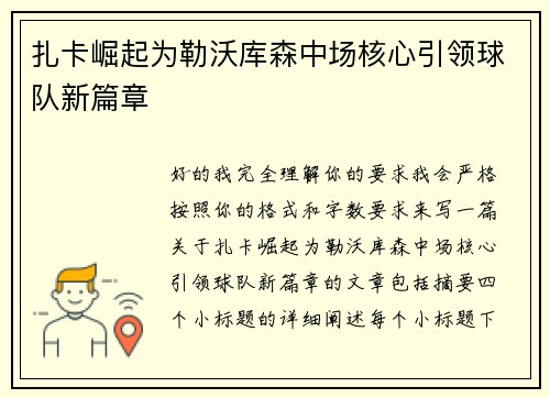 扎卡崛起为勒沃库森中场核心引领球队新篇章 扎卡崛起为勒沃库森中场核心引领球队新篇章