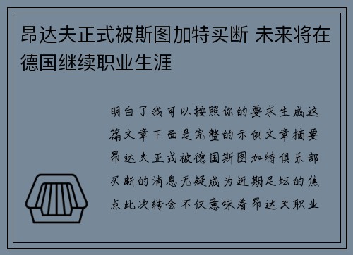 昂达夫正式被斯图加特买断 未来将在德国继续职业生涯
