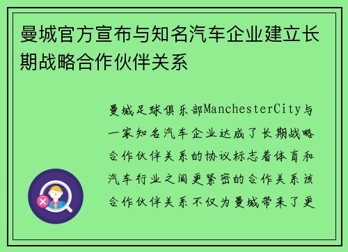曼城官方宣布与知名汽车企业建立长期战略合作伙伴关系