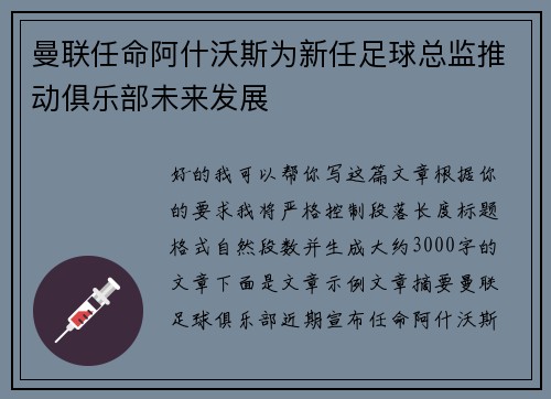 曼联任命阿什沃斯为新任足球总监推动俱乐部未来发展