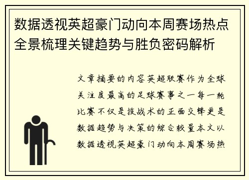 数据透视英超豪门动向本周赛场热点全景梳理关键趋势与胜负密码解析 数据透视英超豪门动向本周赛场热点全景梳理关键趋势与胜负密码解析