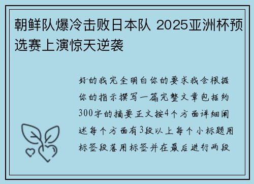 朝鲜队爆冷击败日本队 2025亚洲杯预选赛上演惊天逆袭