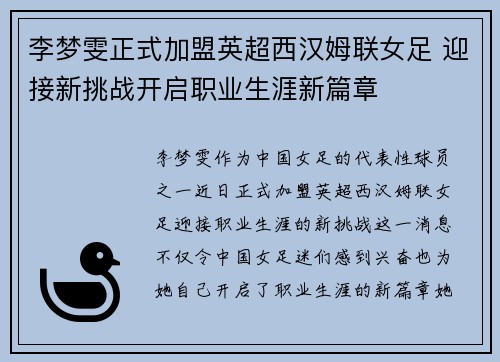 李梦雯正式加盟英超西汉姆联女足 迎接新挑战开启职业生涯新篇章