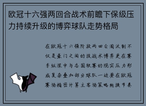 欧冠十六强两回合战术前瞻下保级压力持续升级的博弈球队走势格局