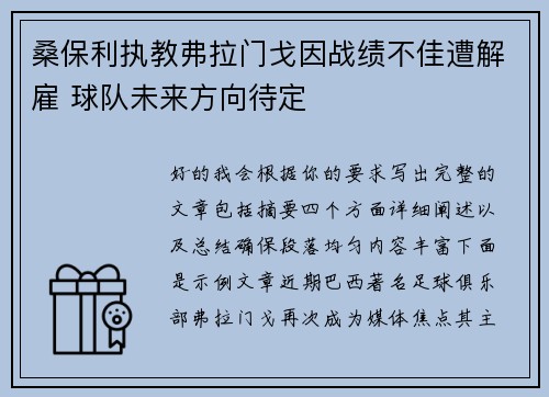桑保利执教弗拉门戈因战绩不佳遭解雇 球队未来方向待定