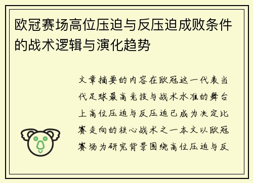 欧冠赛场高位压迫与反压迫成败条件的战术逻辑与演化趋势