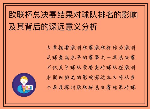 欧联杯总决赛结果对球队排名的影响及其背后的深远意义分析