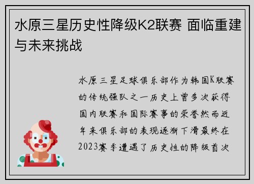 水原三星历史性降级K2联赛 面临重建与未来挑战