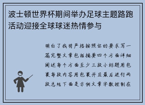 波士顿世界杯期间举办足球主题路跑活动迎接全球球迷热情参与